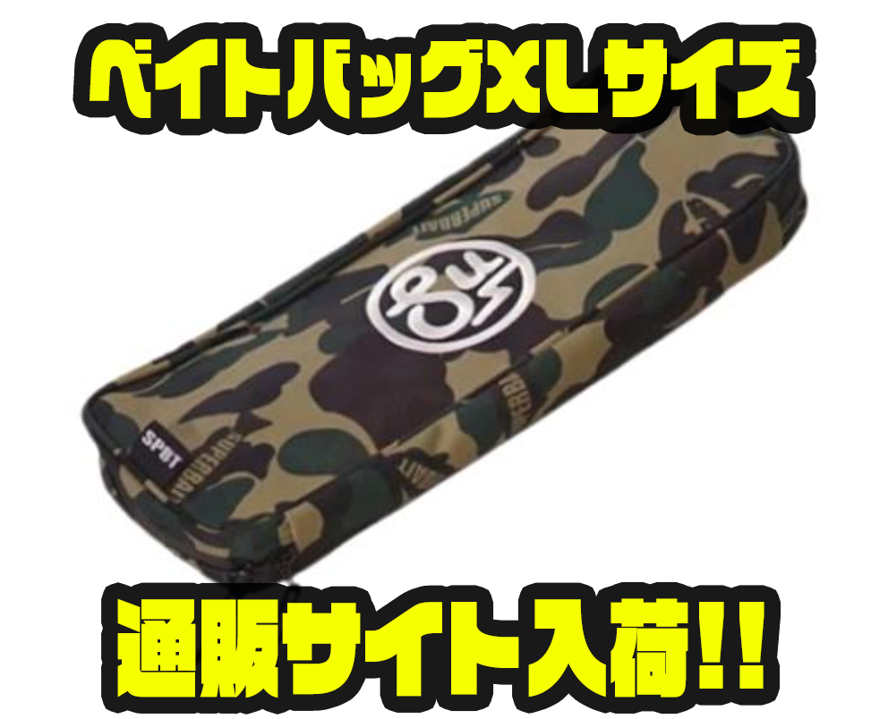 新品　ベイトバッグ　XL SU×SPBT/XL BAIT BAG - HONEYSPOT