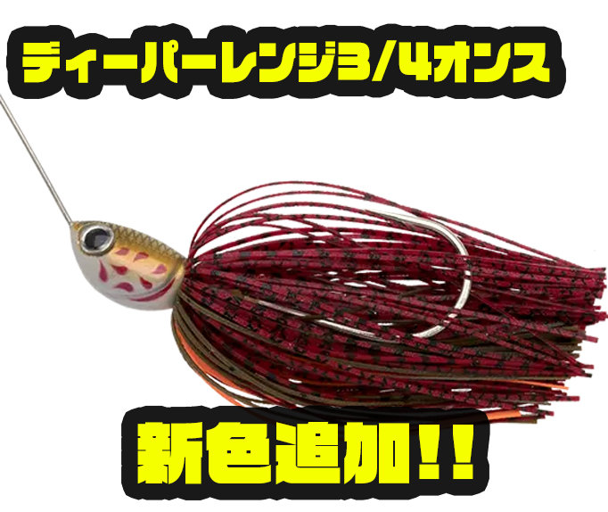 新色追加！ノリーズ ディーパーレンジ 3/4oz - バス釣り速報