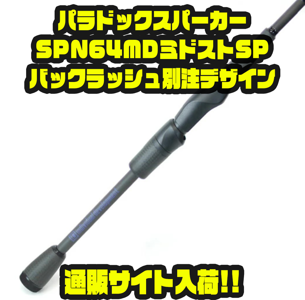 SPN 64MDミドストSP - バス釣り速報