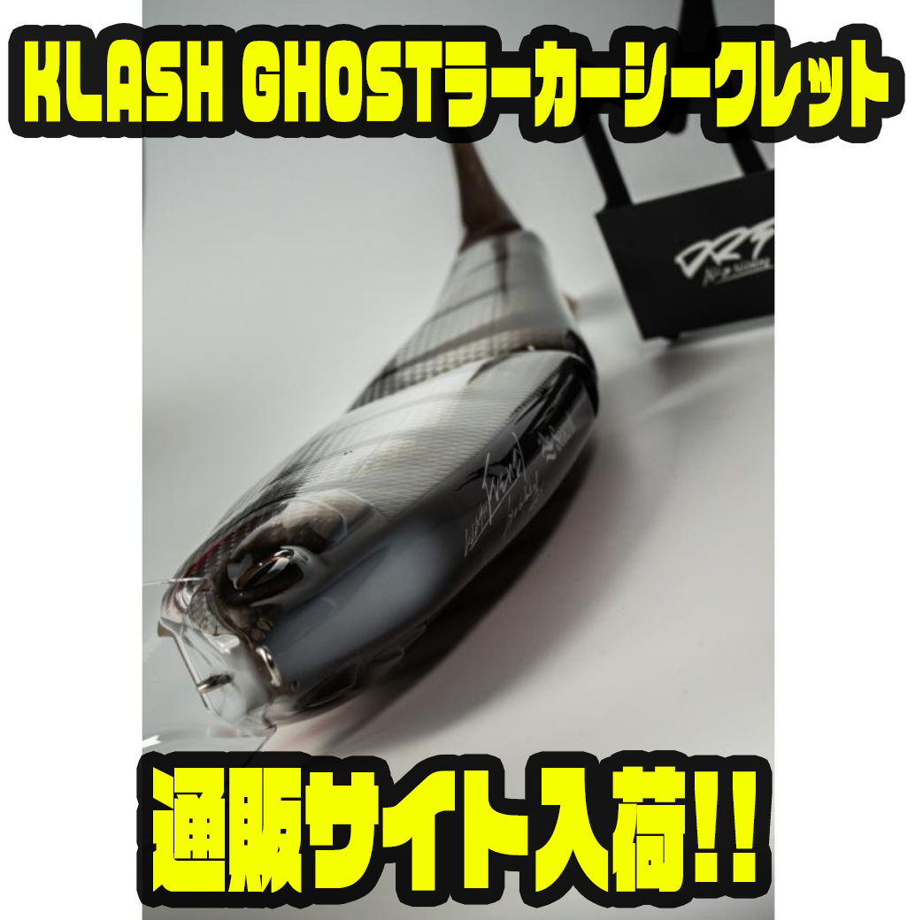 KLASH GHOSTラーカーシークレットの魅力 - バス釣り速報