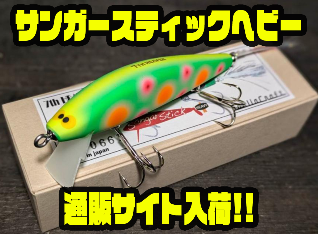 ガウラ クラフト サンガースティック ２P #94 ガウラ クラフト サンガースティック 2P #94 LURE SHOP
