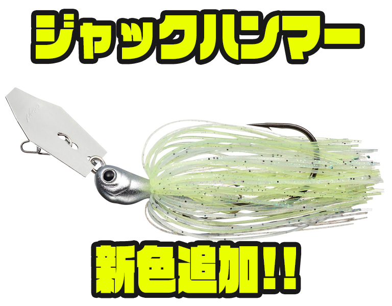ジャックハンマーの新色登場！ - バス釣り速報