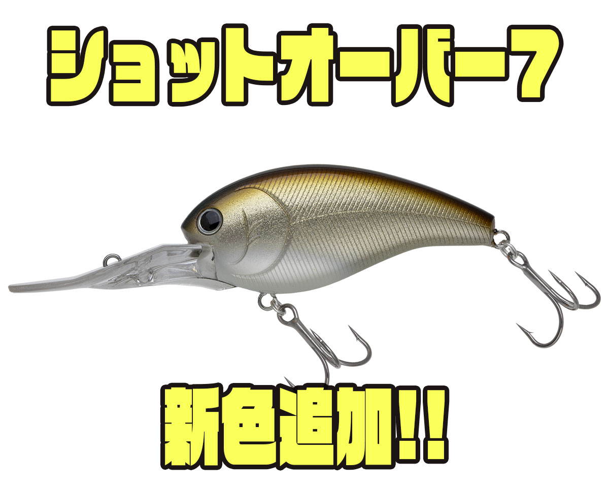ディープクランク攻略：ショットオーバー7 - バス釣り速報