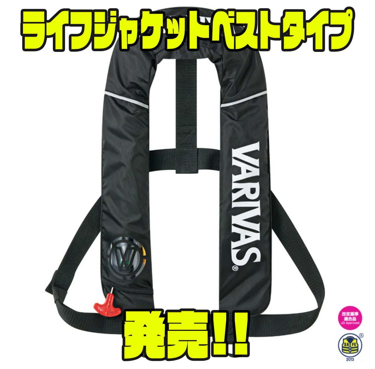 VARIVAS バリバス ライフジャケット ベストタイプ 最新！バリバス自動膨張ライフジャケット登場 - バス釣り速報
