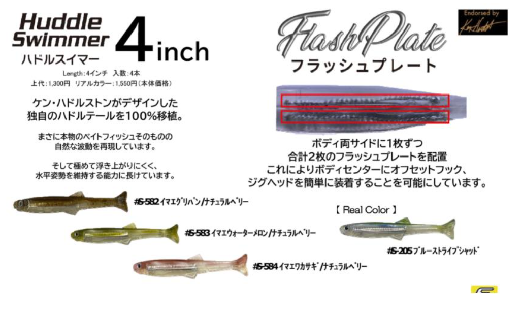 イマカツ新商品：ハドルスイマー4inchフラッシュプレート - バス