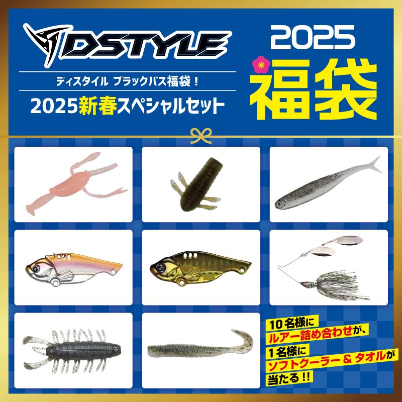 DSTYLE】ルアー詰め合わせやソフトクーラーなどが当たる「ディスタイル