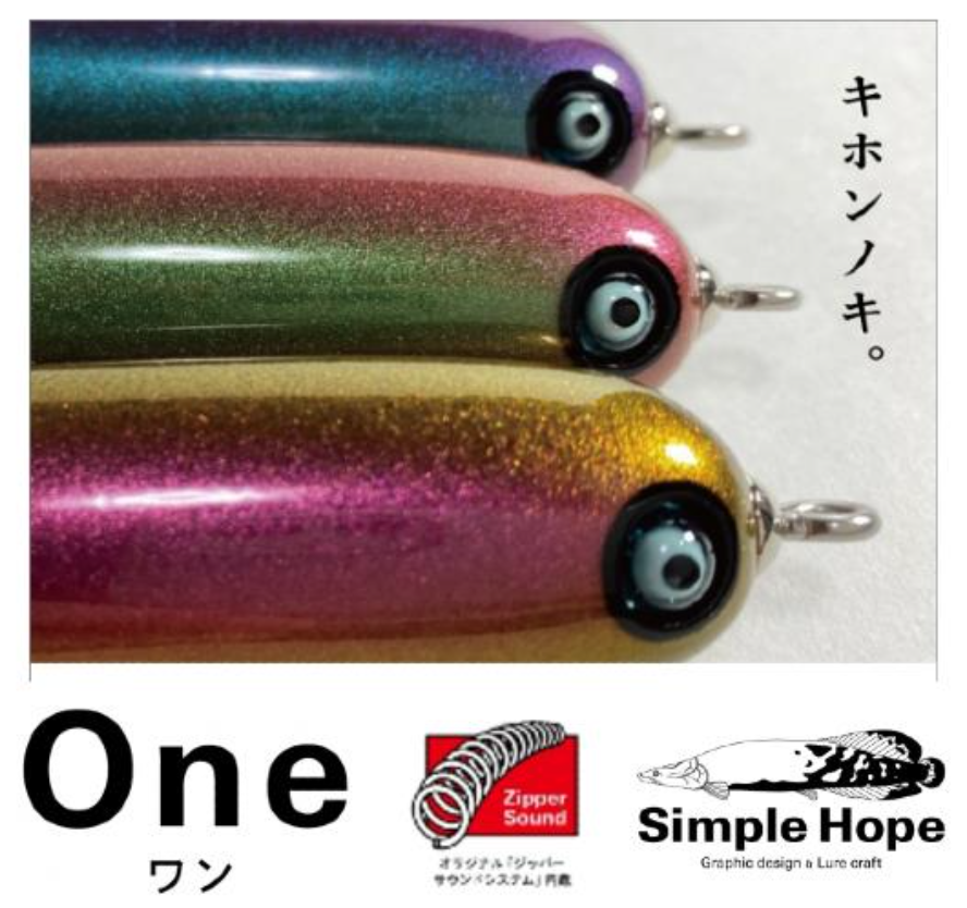 シンプルホープの釣れるペンシルの黄金比仕様「ワン」