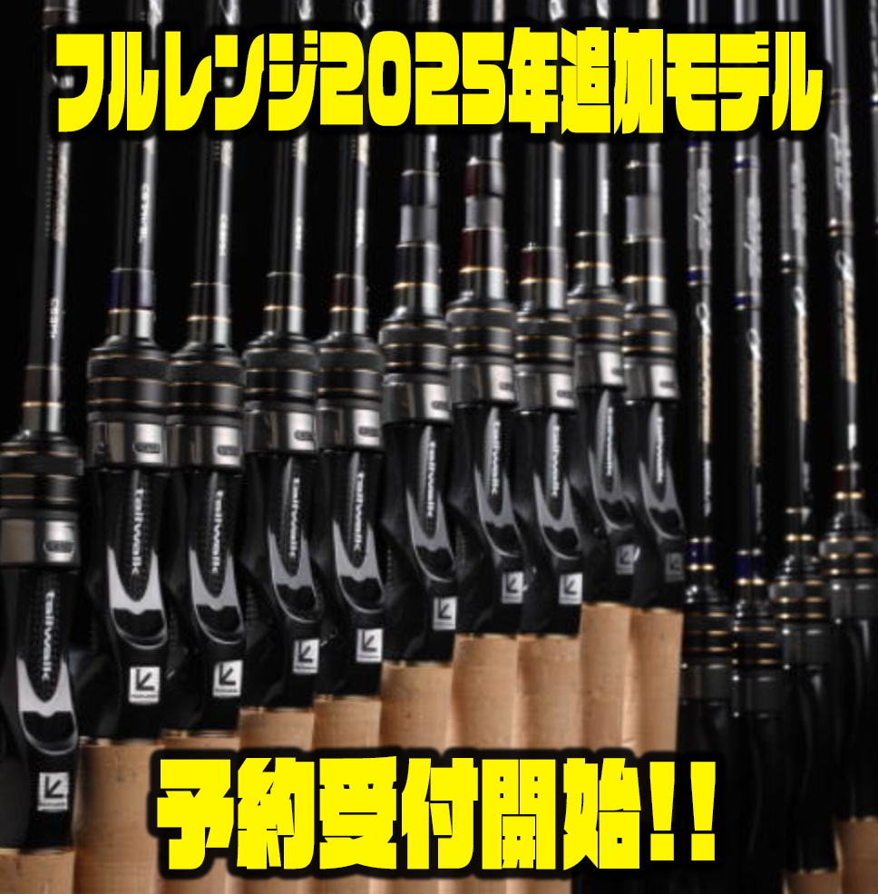 福袋 バースデイ フルレンジ2025年追加 - バス釣り速報 ロッド