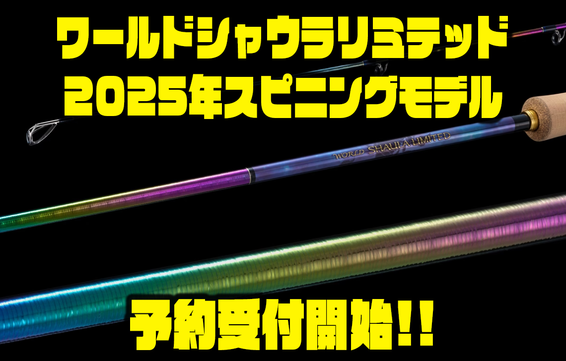 ルアーフィッシングロッドワールドシャウラリミテッド - バス釣り速報