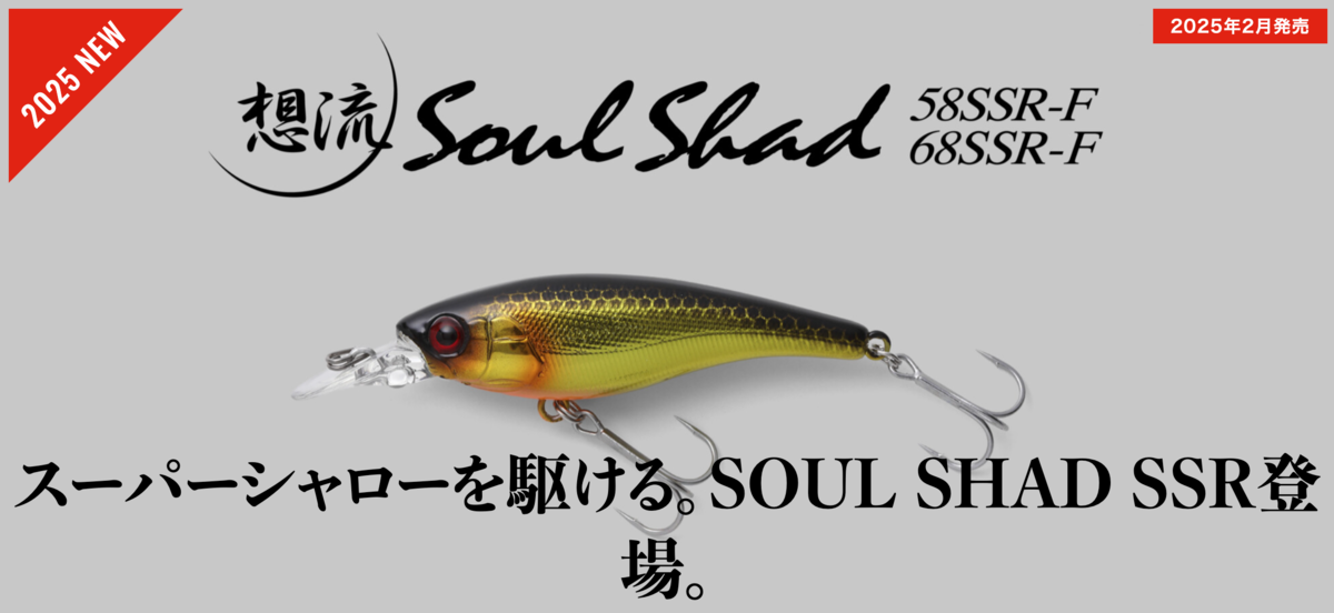 新製品ソウルシャッド58SSR-F/68SSR-F登場 - バス釣り速報