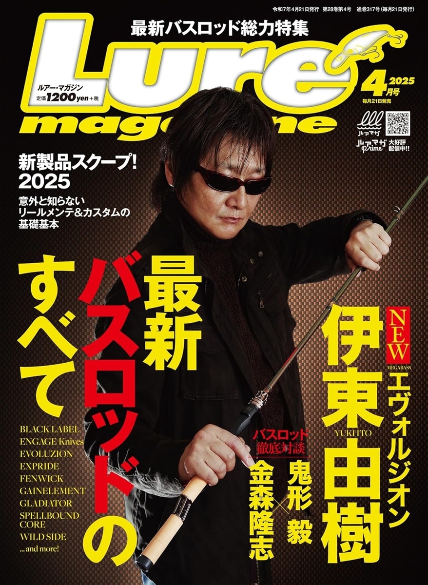25最新バスロッドを紹介「ルアーマガジン2025年4月号」