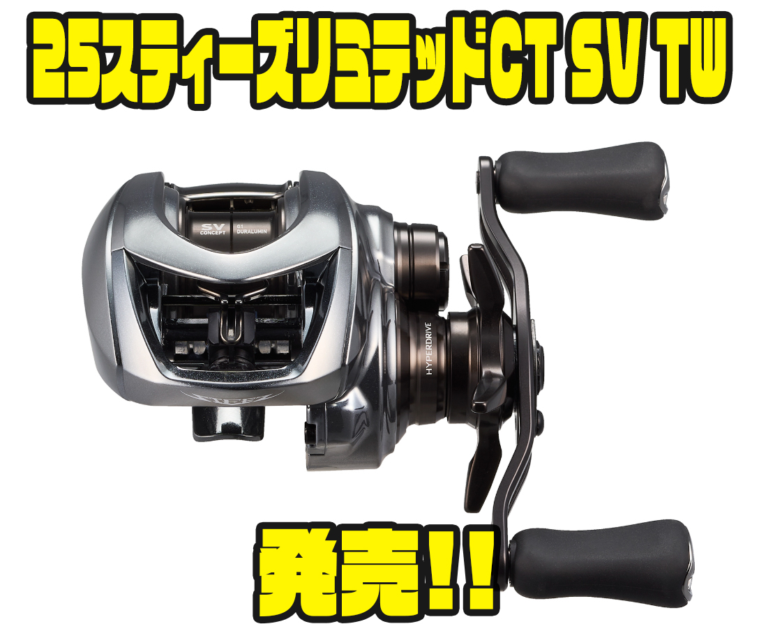 25スティーズリミテッドCT SV TW - バス釣り速報