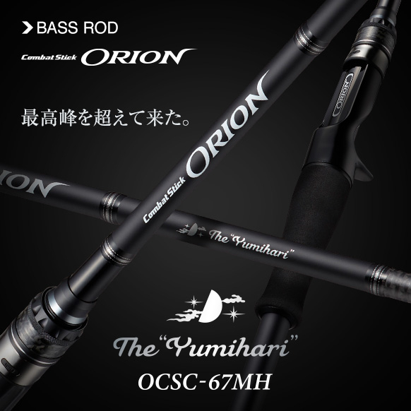 エバーグリーンから操作系ビッグベイトのテーブルターンも意のまま「オライオンOCSC-67MHユミハリ」