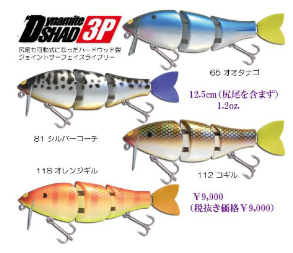 ガウラクラフトの3ジョイントサーフェイスビッグベイト「ダイナマイトシャッド3P」