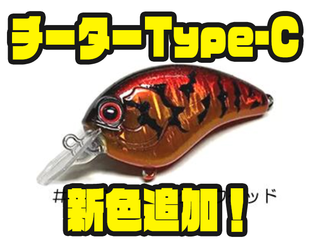チーターType-C：ミブロの注目アイテム - バス釣り速報