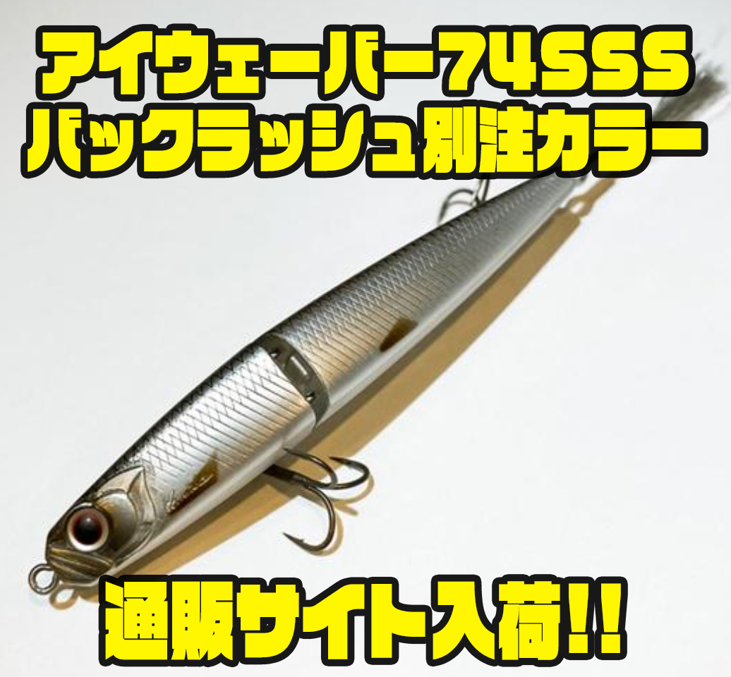 アイウェーバー 74SSS 2個セット 別注カラー KOZAKANA アイ