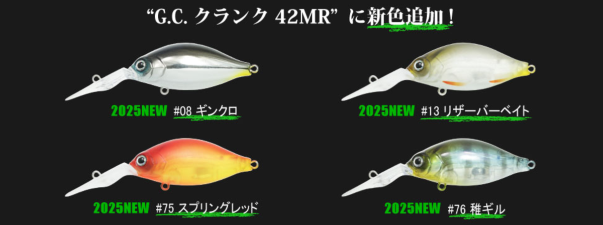 一誠の潜行深度約1.5mのクランクベイト「G.C.クランク42MR」
