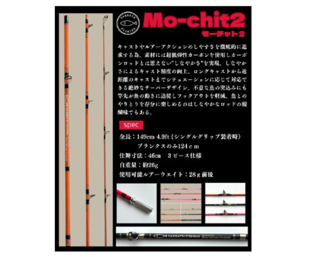 サバスフィッシング】超低弾性カーボン3ピースロッド「モーチット2」通販予約受付開始！