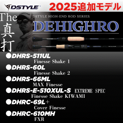 DSTYLE】細部まで拘った青木大介の為に生まれたロッド「ディハイロ2025年追加モデル」発売！