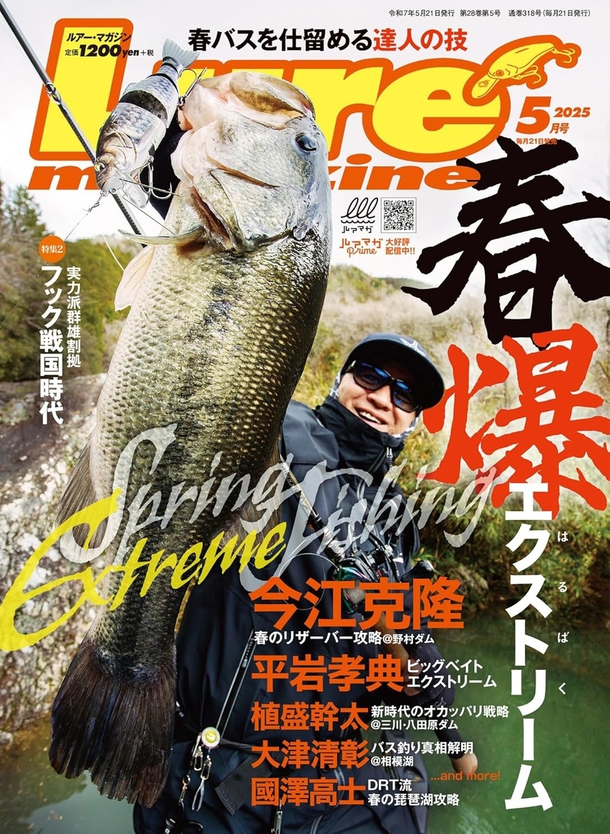 ルアーマガジン2025年5月号