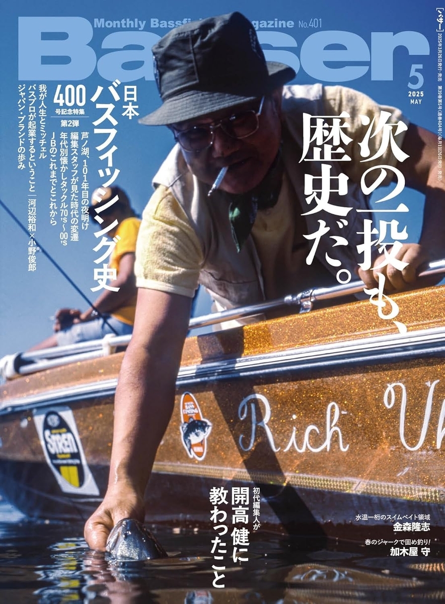 バサー2025年5月号