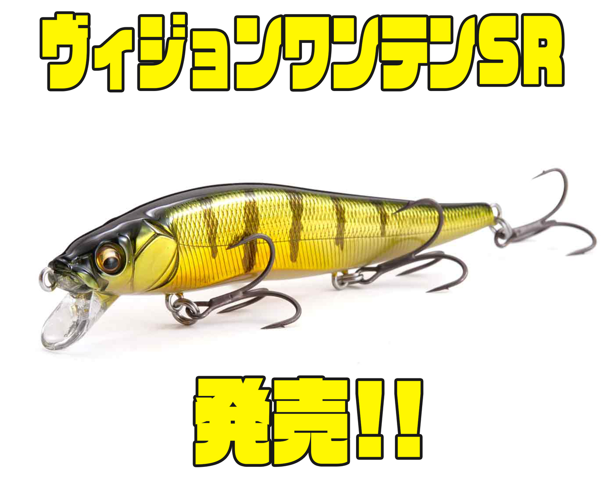 ジャークベイトの「ヴィジョンワンテンSR」新発売 - バス釣り速報