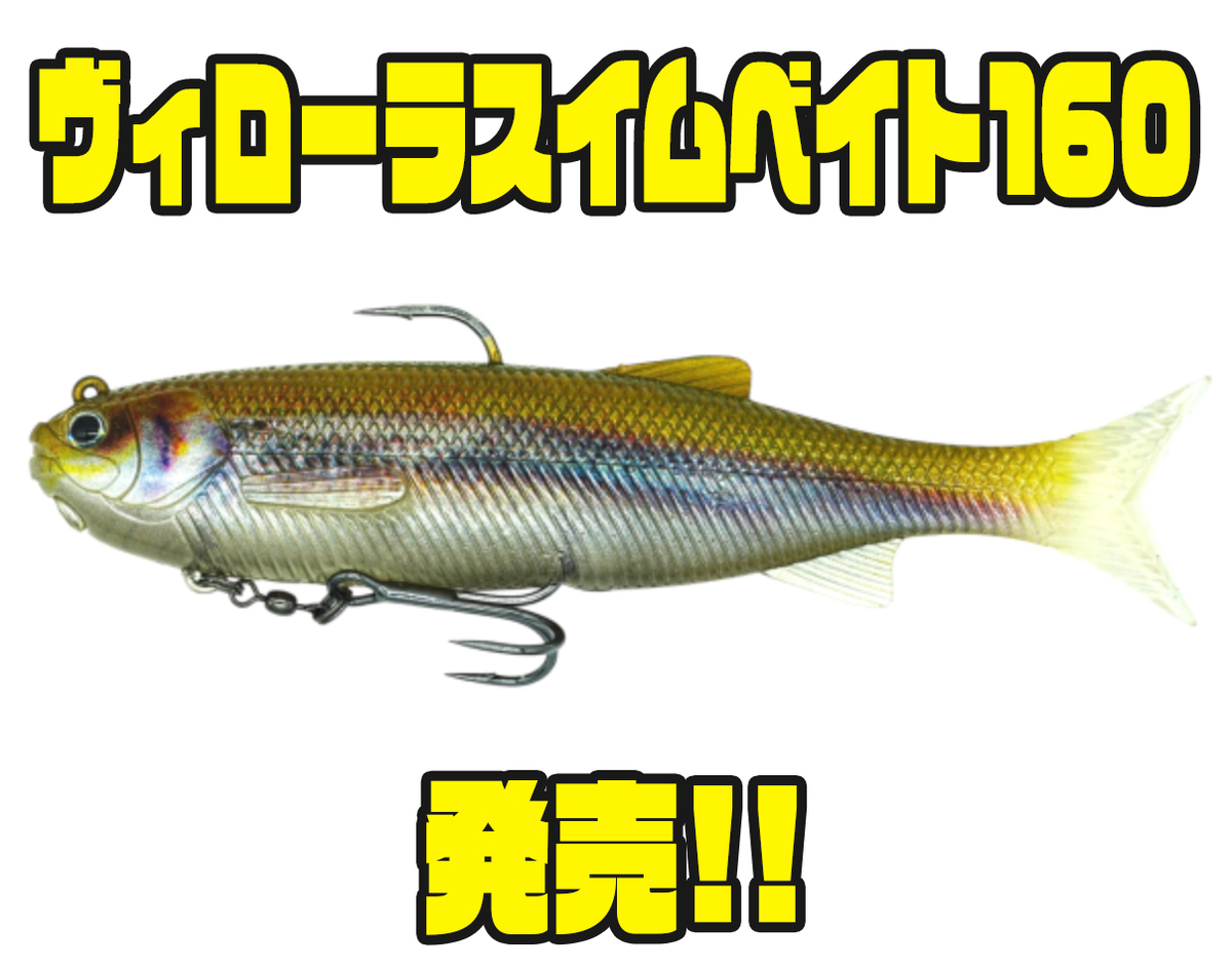 ヴィローラ160 ブルシューター160F ダウズスイマー 3点セット DSTYLEの新サイズ「ヴィローラスイムベイト160」登場 - バス釣り速報