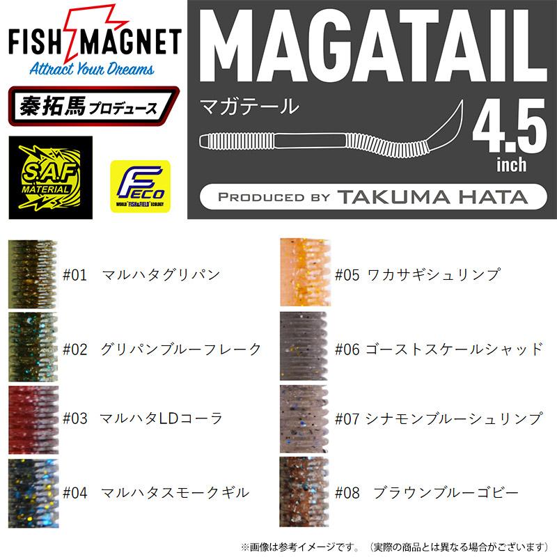lure-shop-bb_magatail45