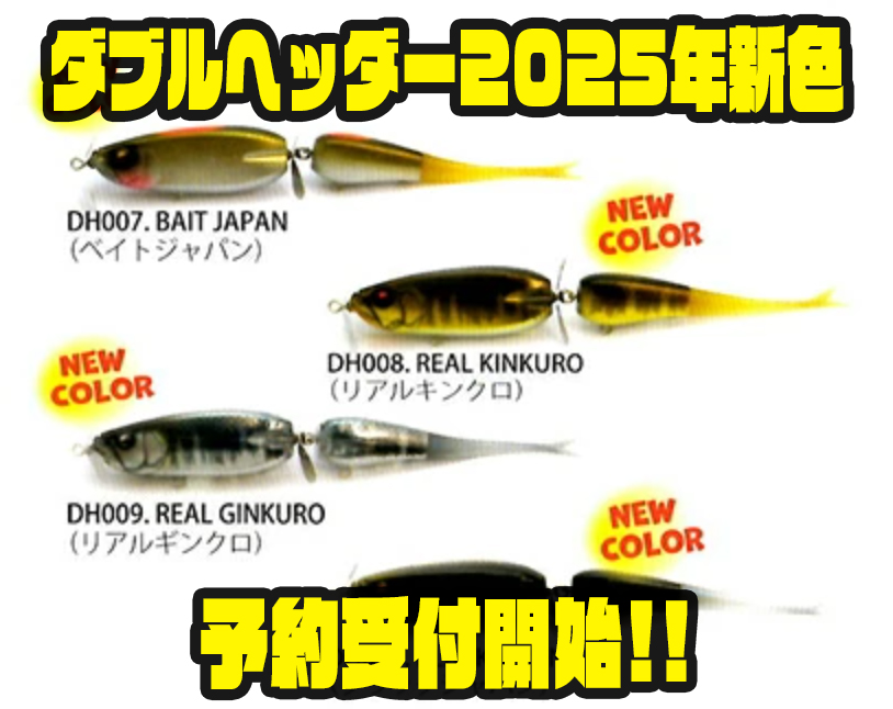 ダブルヘッダー2025年新色のペラ付きジョイントビッグベイト販売