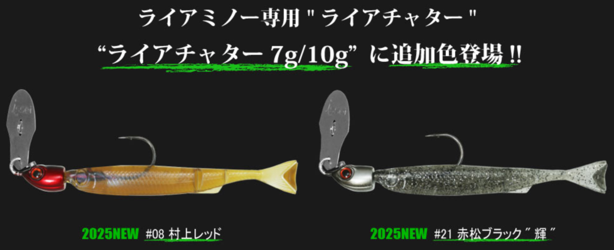 一誠のスカートレスチャターベイト「ライアチャター」