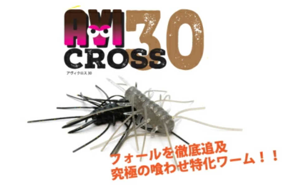 レイドジャパンのイモ系ワームとシリコンラバー融合「アヴィクロス30」