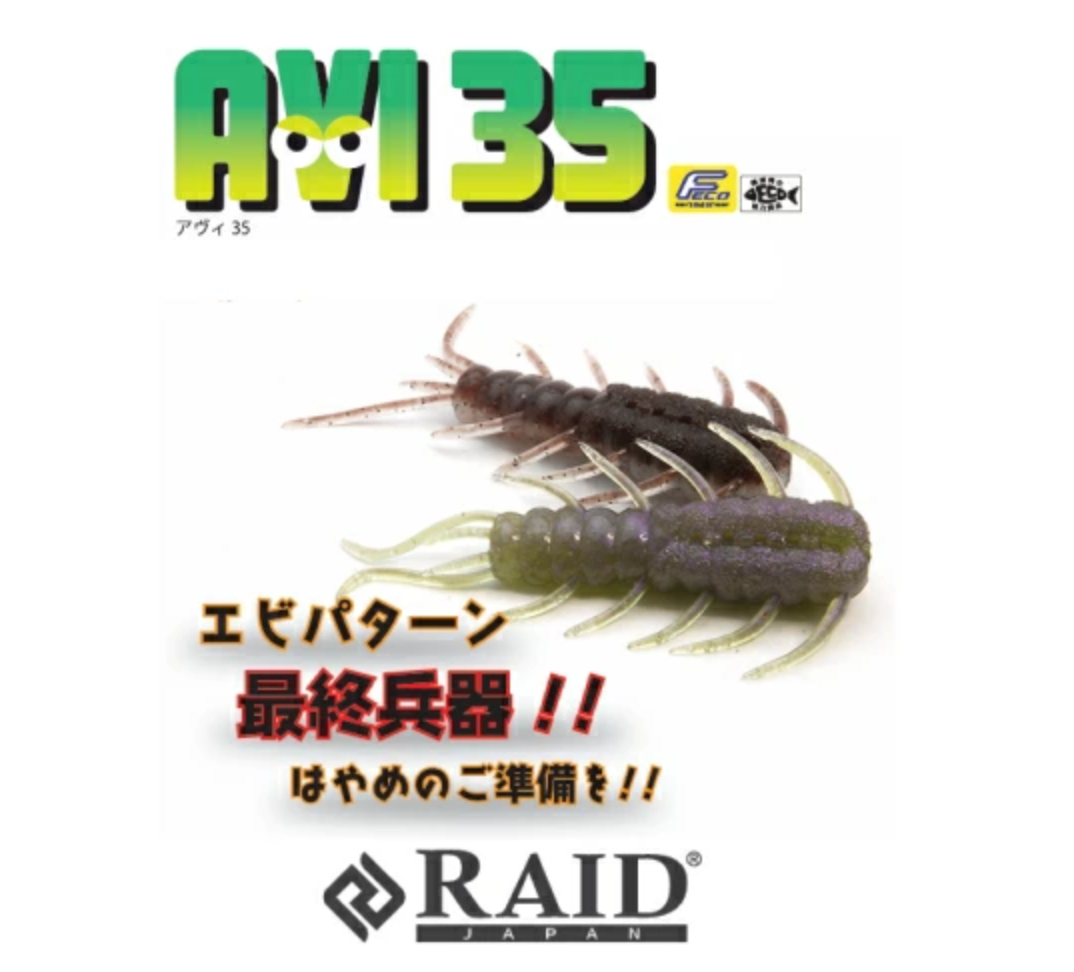 レイドジャパンのエビパターンの最終兵器ワーム「アヴィ35 2025年新色」