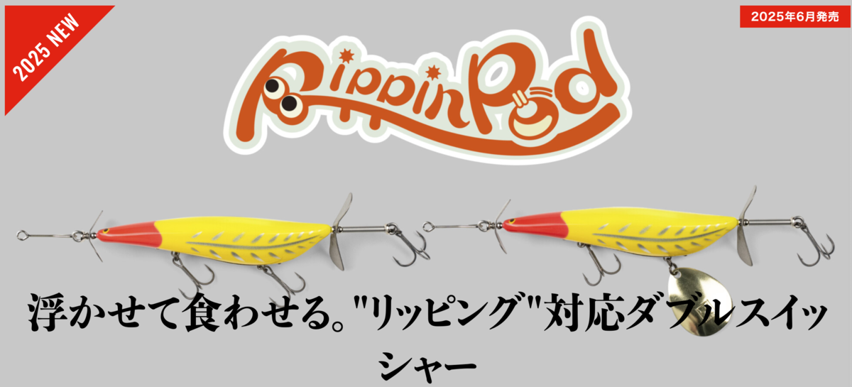 リッピンポッド