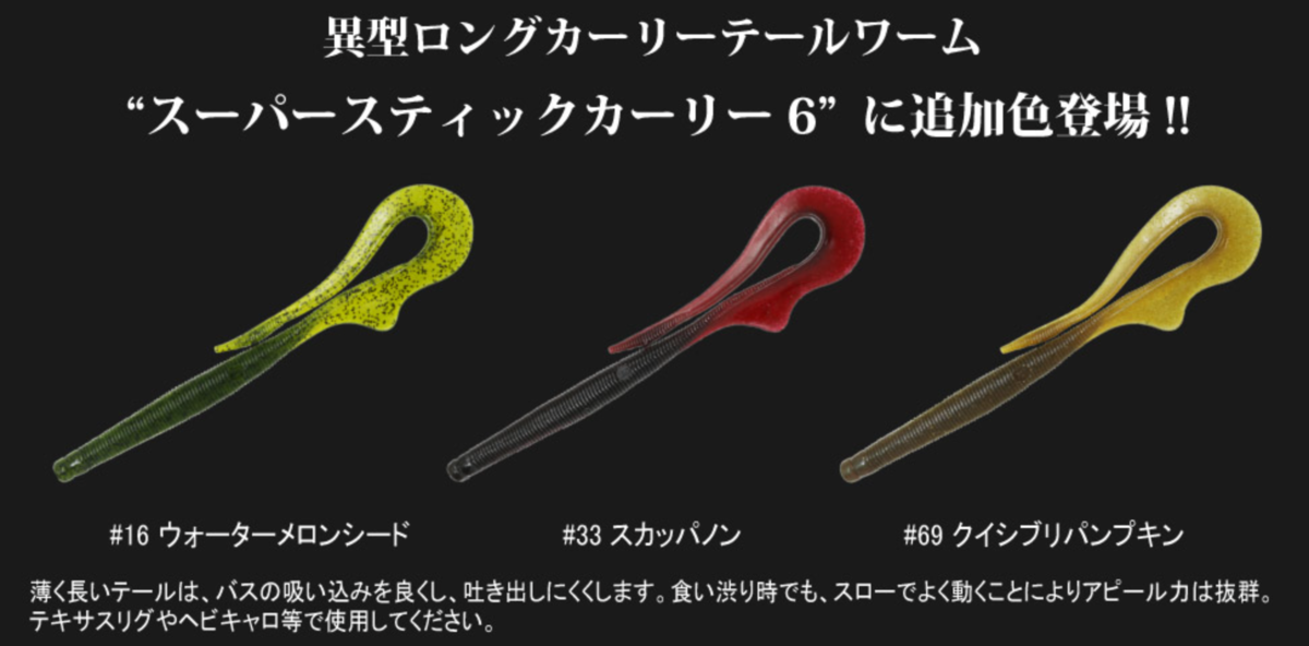 一誠の極薄ロングテールで食わせる！スローでもよく動く高アピール系ワーム「スーパースティックカーリー6インチ」