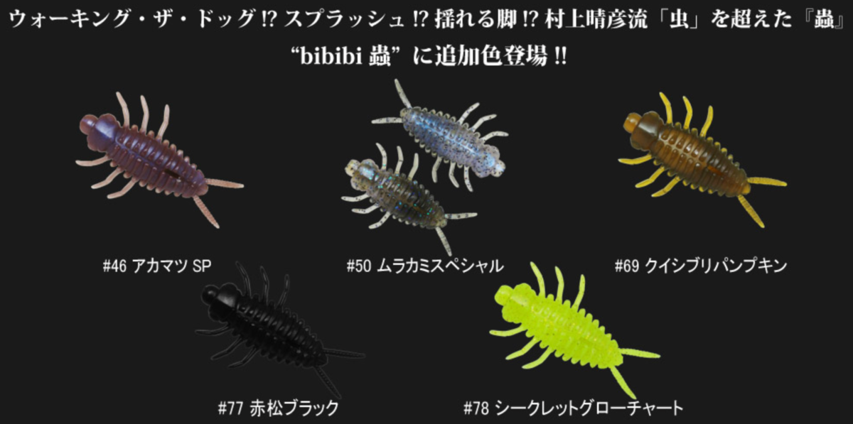 一誠の浮いて動いて喰わせる水面特化型ソフトルアー「bibibi蟲」