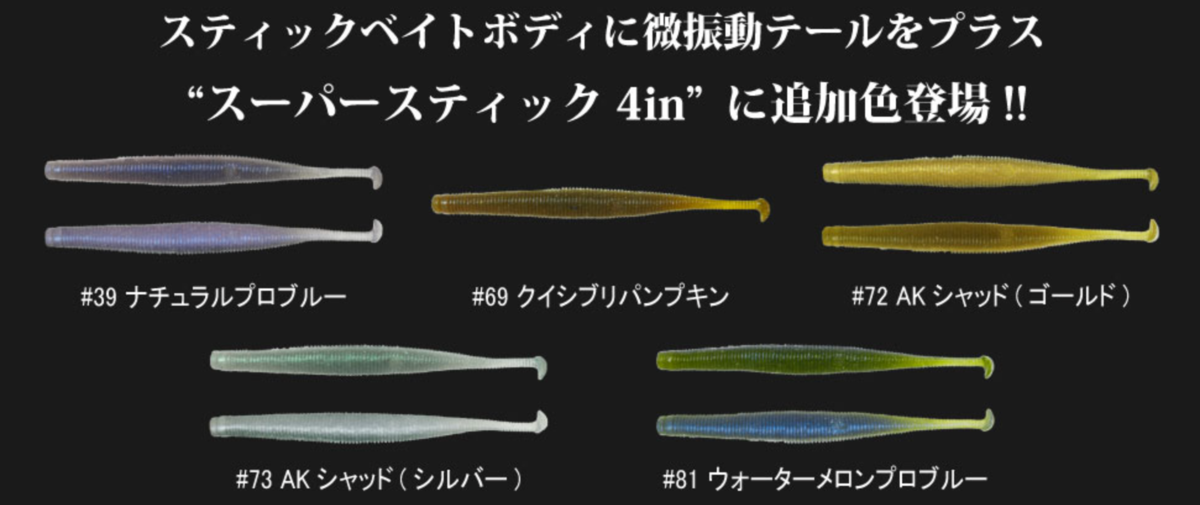 一誠の極小シャッドテール付きスティックベイト「スーパースティック4in」