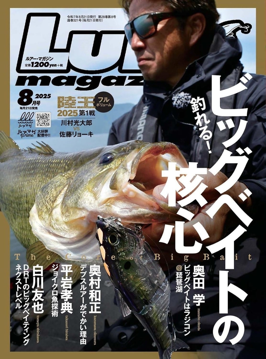 奥田学プロがビッグベイトの革新に迫る「ルアーマガジン2025年8月号」