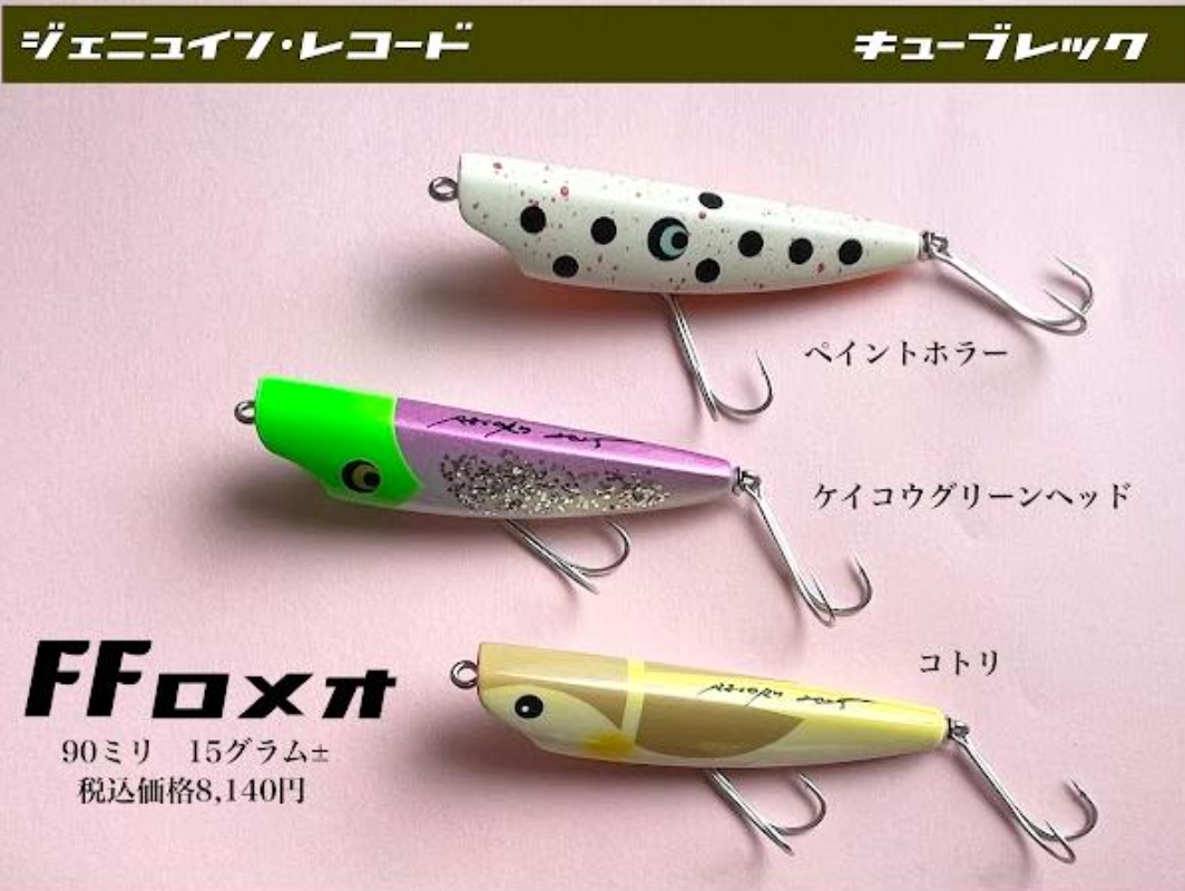 レコードのエイトトラップも有効！立ち浮きペンシル「FFロメオ」