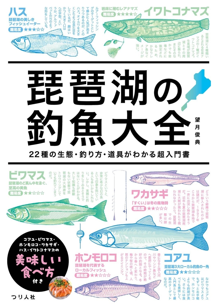 初心者でも楽しめる釣り方・仕掛け・食べ方ガイド「琵琶湖の釣魚大全　22種の生態・釣り方・道具がわかる超入門書」