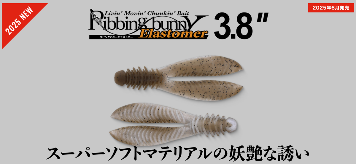 リビングバニー 3.8″エラストマー