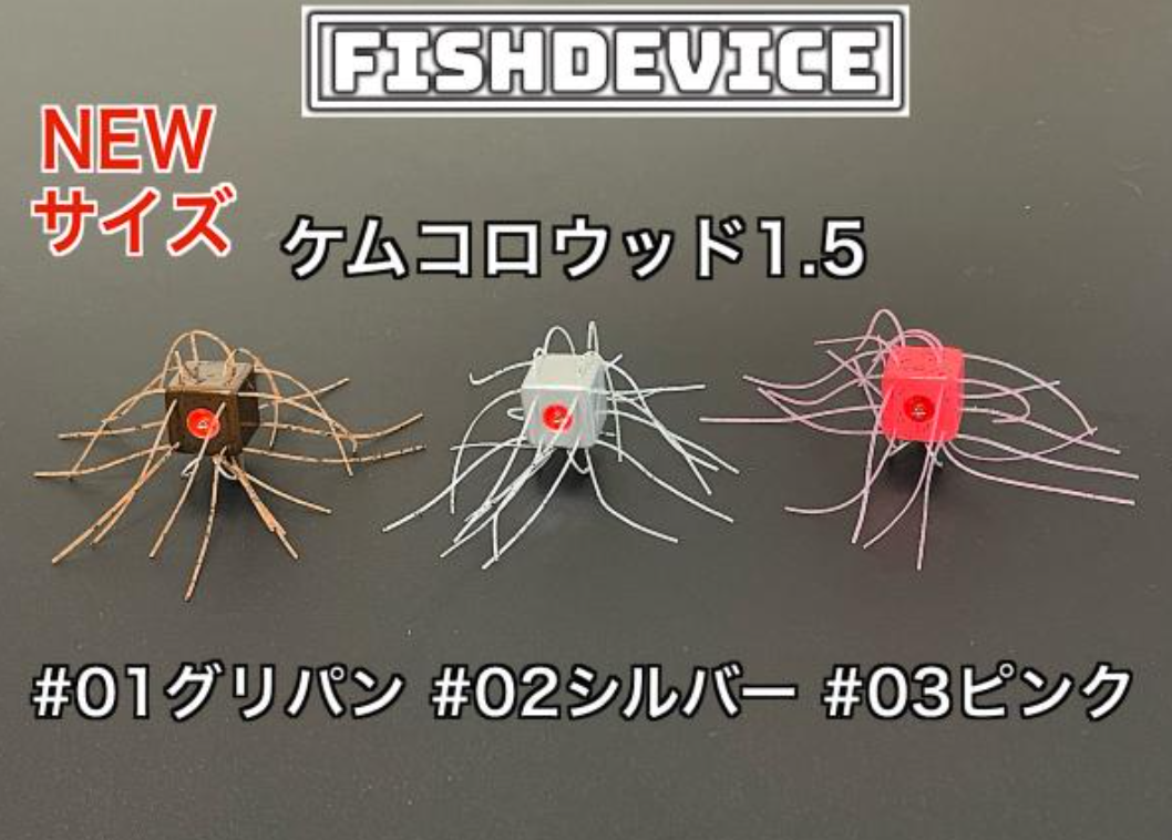 フィッシュデバイスのウッドボディにシリコンラバーを装着「ケムコロウッド1.5」
