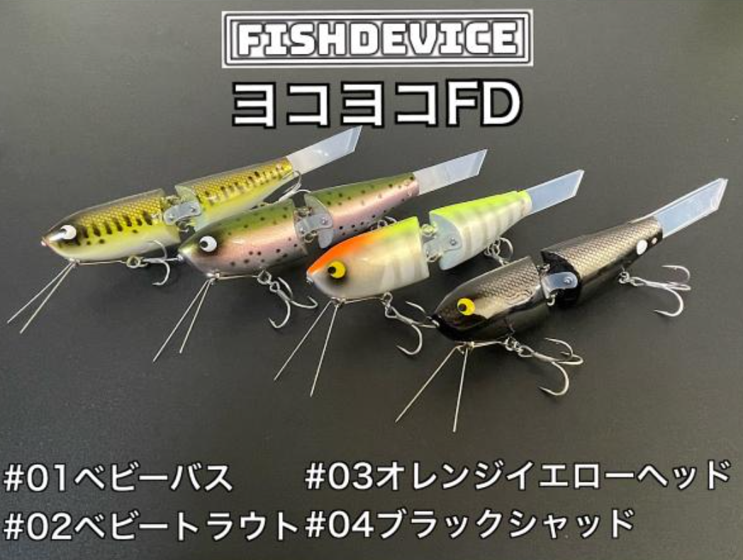 フィッシュデバイスのヨコヨコアクションで攻めるジョイント系トップウォーター「ヨコヨコFD」
