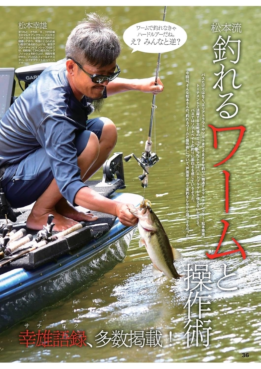 松本流 釣れるワームと操作術 松本幸雄@戸面原ダム(千葉県)