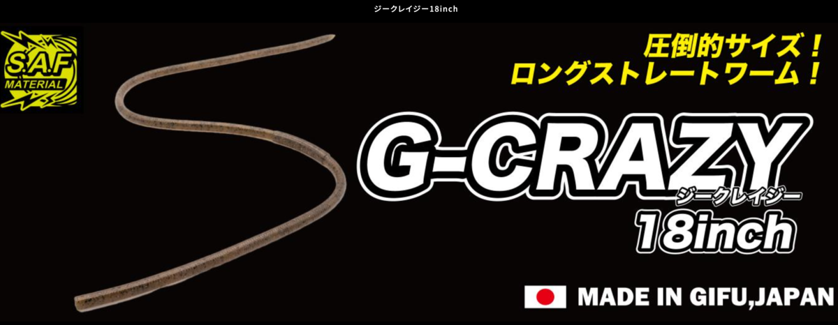 ジークレイジー18インチ
