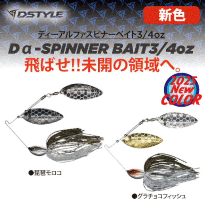 DSTYLEの強烈なフラッシング「Dαスピナーベイト3/4oz DW」に新色追加!