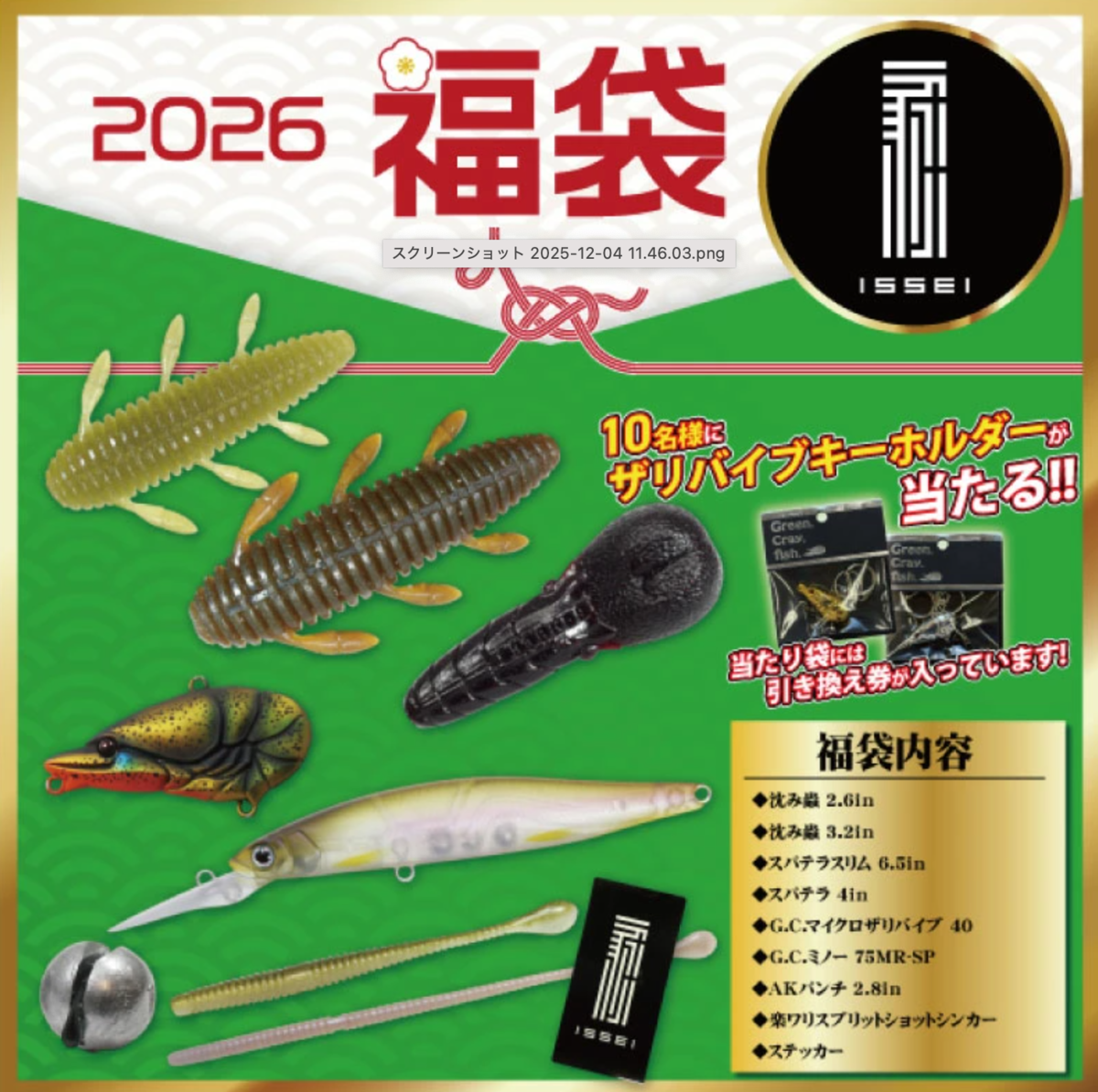 抽選でザリバイブキーホルダーが当たる「一誠2026福袋」発売！ - バス