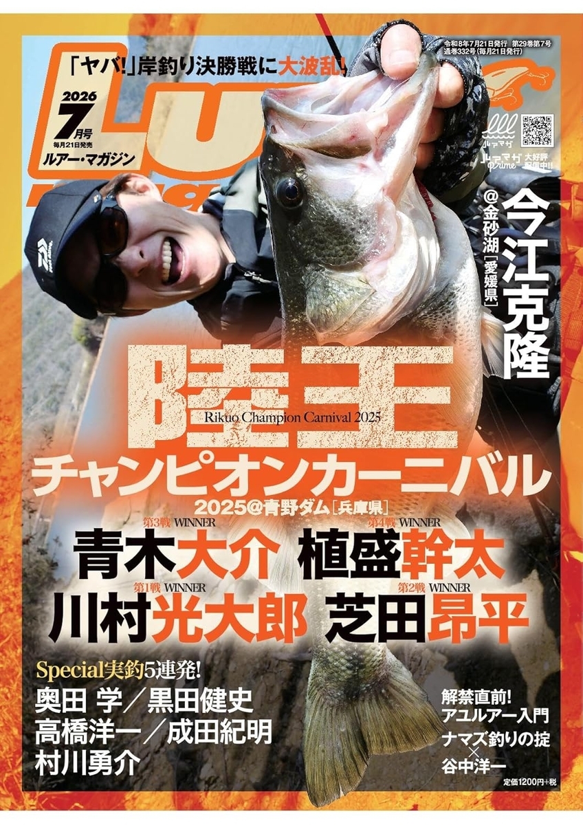 『ルアーマガジン2026年7月号』徹底解説!陸王青野ダム決戦の全貌と初夏のハードルアー&偏光グラス大特集