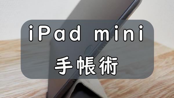 iPad mini手帳術