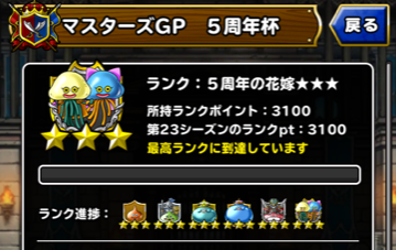 マスターズgp 5周年杯 初週で５周年の花嫁3 ゴールデン3 到達 Dqmsl Kohada Blog2