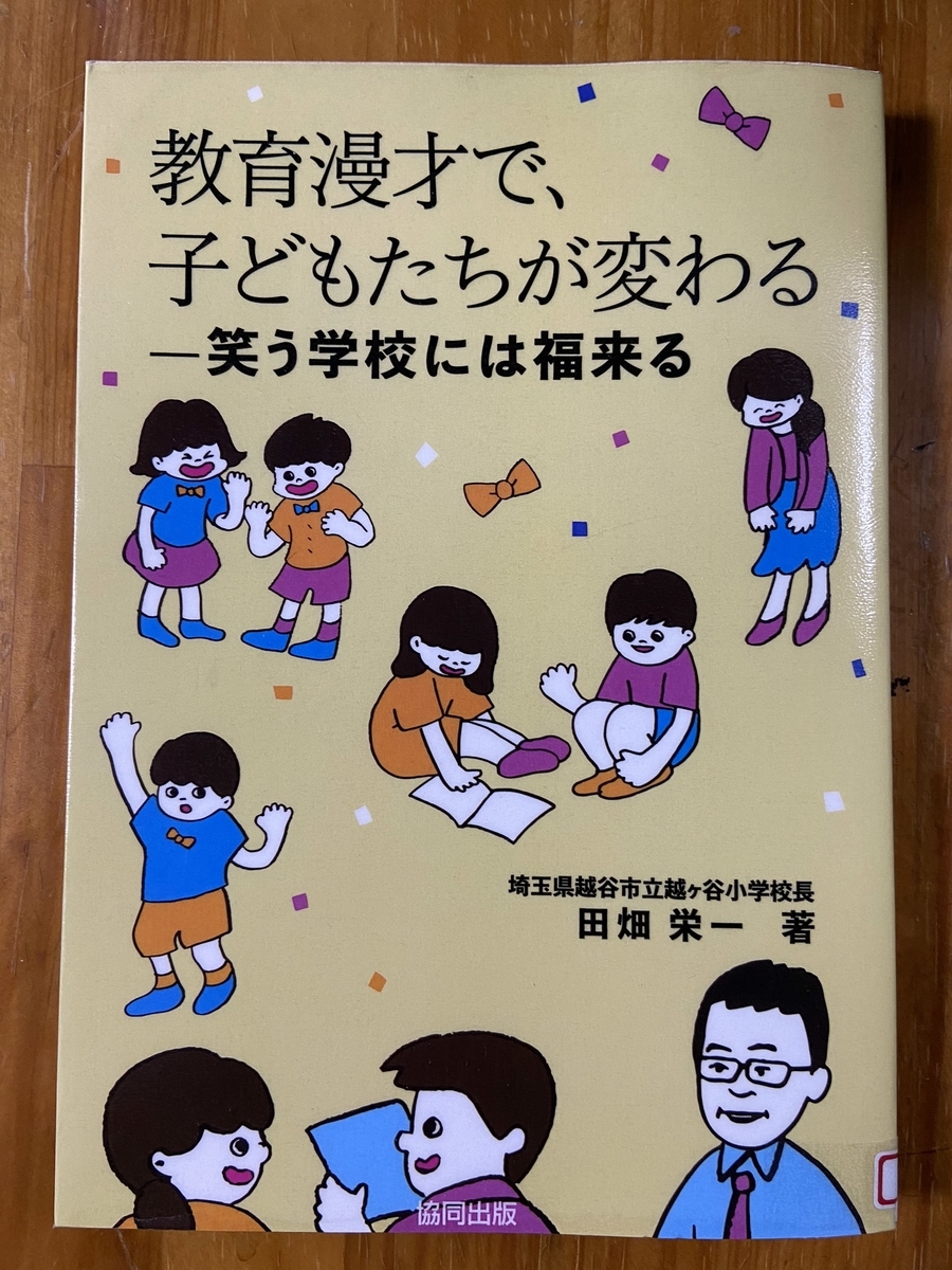教育漫才で子どもたちが変わる を読む ばってん爺じのブログ